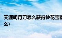 天涯明月刀怎么获得怜花宝藏(天涯明月刀手游怜花宝藏给什么)