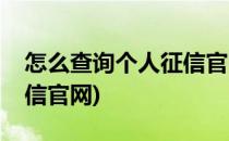 怎么查询个人征信官网查询(如何查询个人征信官网)
