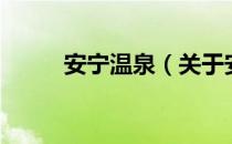 安宁温泉（关于安宁温泉的介绍）