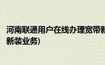 河南联通用户在线办理宽带新装(河南联通用户在线办理宽带新装业务)