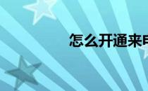 怎么开通来电显示功能​