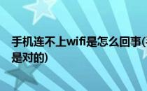 手机连不上wifi是怎么回事(手机连不上wifi是怎么回事密码是对的)
