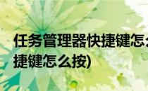 任务管理器快捷键怎么按(win7任务管理器快捷键怎么按)