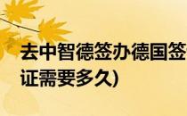 去中智德签办德国签证(去中智德签办德国签证需要多久)