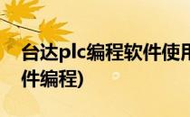 台达plc编程软件使用方法(台达plc用什么软件编程)