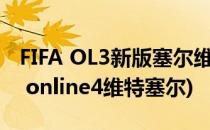 FIFA OL3新版塞尔维亚队球员推荐 上篇(fifa online4维特塞尔)