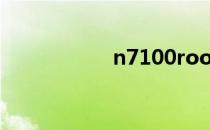 n7100root权限获取
