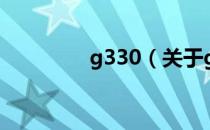 g330（关于g330的介绍）