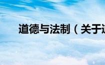 道德与法制（关于道德与法制的介绍）