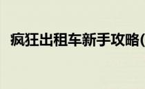 疯狂出租车新手攻略(疯狂出租车怎么开始)