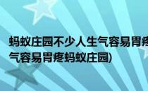 蚂蚁庄园不少人生气容易胃疼主要是因为大脑和胃(有些人生气容易胃疼蚂蚁庄园)