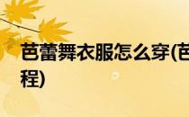 芭蕾舞衣服怎么穿(芭蕾舞衣服怎么穿视频教程)