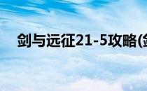剑与远征21-5攻略(剑与远征21-52攻略)
