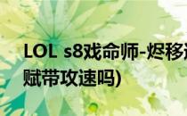 LOL s8戏命师-烬移速暴击流天赋分享(烬天赋带攻速吗)