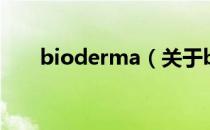 bioderma（关于bioderma的介绍）