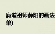 魔道祖师薛阳的画法教程(薛洋怎么画教程简单)