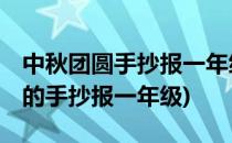 中秋团圆手抄报一年级#星知计划#(中秋团圆的手抄报一年级)