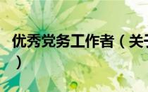 优秀党务工作者（关于优秀党务工作者的介绍）