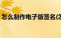 怎么制作电子版签名(怎么制作电子版签名照)