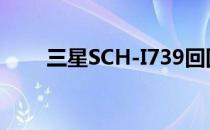 三星SCH-I739回国后无法拨打电话