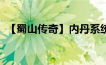 【蜀山传奇】内丹系统技能符文跨三界降世