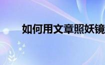如何用文章照妖镜检查文章是否原创