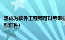 想成为软件工程师可以考哪些证(想成为软件工程师可以考哪些证件)