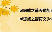 lol惩戒之箭天赋加点图|lol惩戒之箭符文(lol惩戒之箭技能介绍)