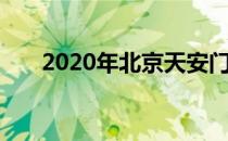 2020年北京天安门广场升旗时间攻略