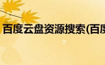 百度云盘资源搜索(百度云盘资源搜索盘么么)