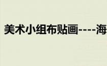 美术小组布贴画----海低世界(海底世界画画)