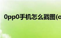 0pp0手机怎么戳图(oppo手机怎么截长图)