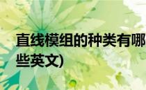 直线模组的种类有哪些(直线模组的种类有哪些英文)
