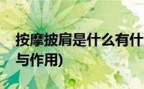 按摩披肩是什么有什么作用(按摩披肩的功效与作用)