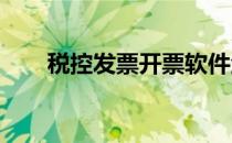 税控发票开票软件金税盘版怎么安装