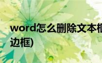 word怎么删除文本框(word怎么删除文本框边框)