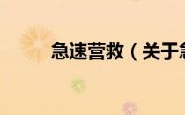 急速营救（关于急速营救的介绍）