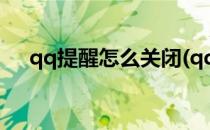 qq提醒怎么关闭(qq提醒怎么关闭厘米)
