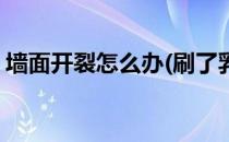 墙面开裂怎么办(刷了乳胶漆墙面开裂怎么办)