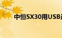 中恒SX30用USB连接电脑模式图解