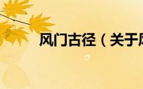 风门古径（关于风门古径的介绍）