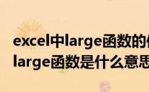 excel中large函数的使用方法及实例(excel中large函数是什么意思)