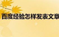 百度经验怎样发表文章(百度经验怎么发文章)