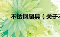 不锈钢厨具（关于不锈钢厨具的介绍）