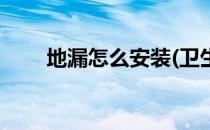 地漏怎么安装(卫生间地漏怎么安装)