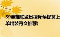 S9英雄联盟迅捷斥候提莫上单符文加点及出装(迅捷斥候上单出装符文推荐)