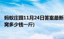 蚂蚁庄园11月24日答案最新(蚂蚁庄园11月24日答案最新燕窝多少钱一斤)