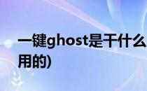 一键ghost是干什么的(一键ghost是干什么用的)