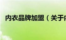 内衣品牌加盟（关于内衣品牌加盟的介绍）