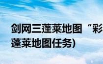 剑网三蓬莱地图“彩英蓬莱”成就攻略(剑三蓬莱地图任务)